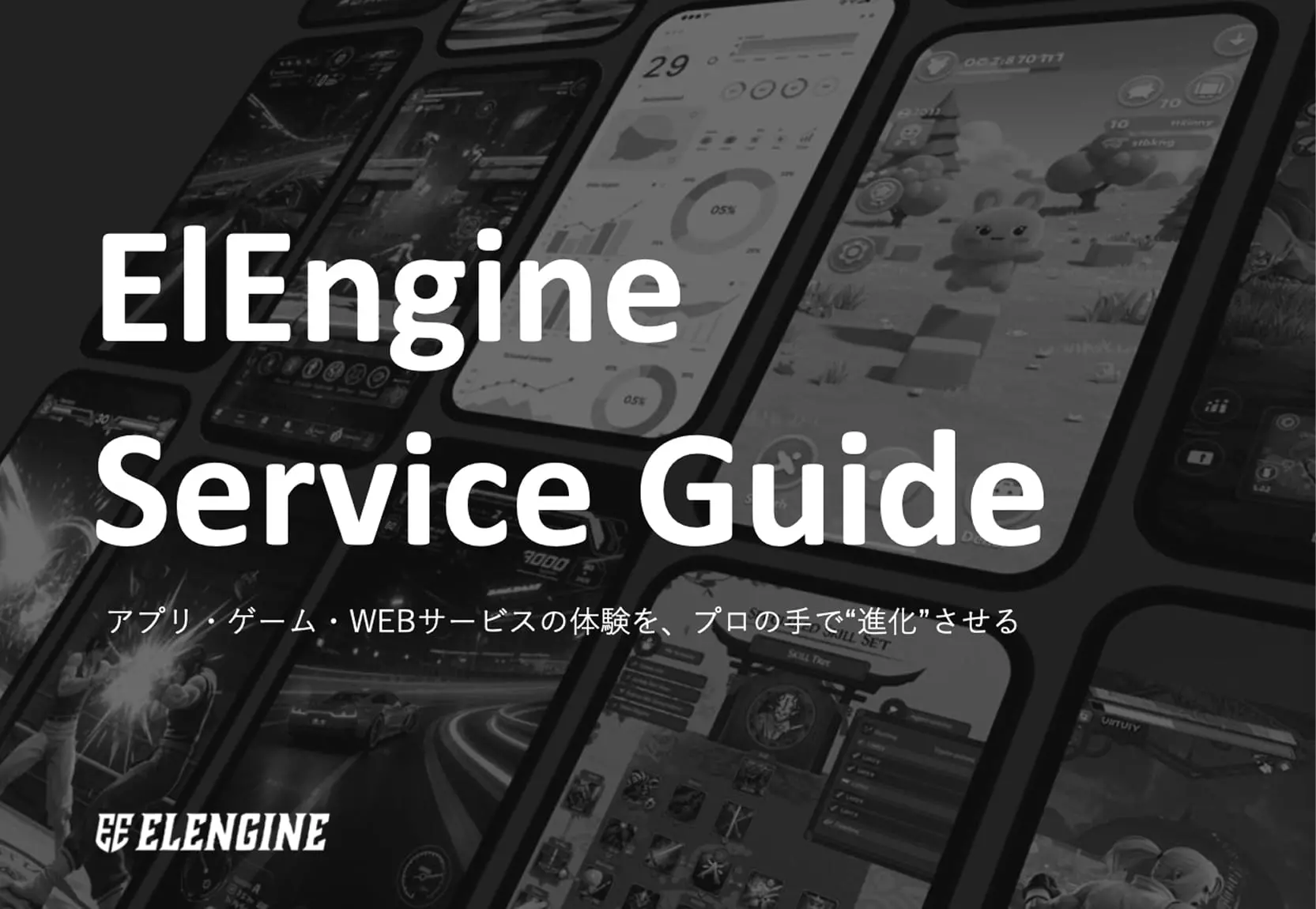 Elengine Service Guide アプリ・ゲーム・WEBサービスの体験を、プロの手で”進化”させる