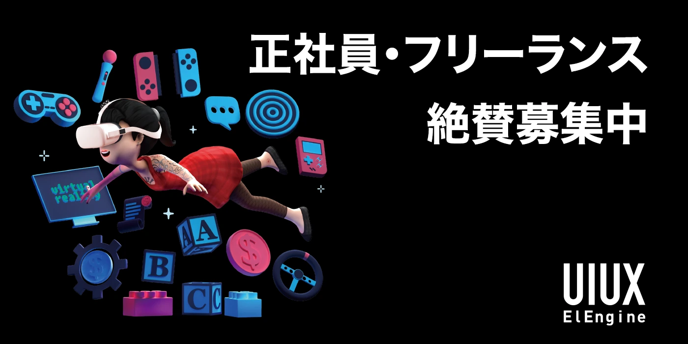 【正社員・フリーランス募集】成果にスピードで応える。ElEngineでUI/UXの未来をつくろう。