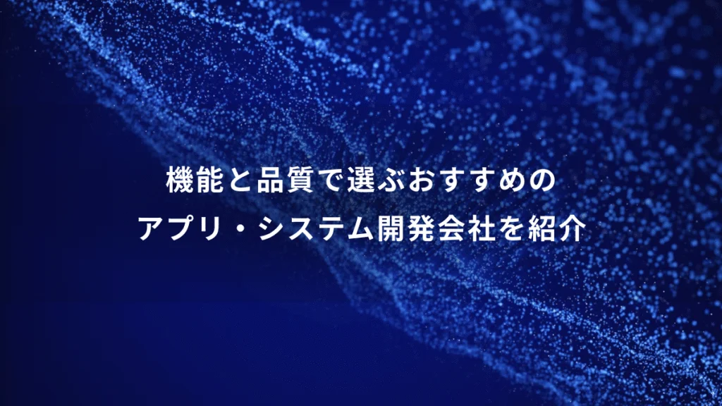 株式会社CREXの「機能と品質で選ぶおすすめのアプリ・システム開発会社を紹介」に当社が掲載されました